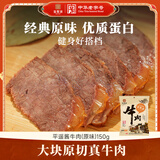 宝聚源酱牛肉原味150g即食零食中华老字号平遥特产代餐高蛋白卤味熟食