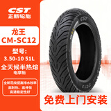 正新 3.50-10 51L CM-SC12 TL 龙王全天候半热熔真空胎电动/踏板