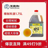 王致和 精制料酒1.75L 陈酿烹饪 醇厚去腥 家用烧菜卤肉调料 提鲜增香