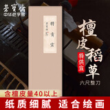 荣宝斋 书画纸 传统手工檀皮安徽泾县装裱收藏送礼书法国画山水写意创作品纸 【檀皮稻草】六尺-50/张