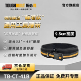 拓必得TOUGHBUILT快挂工具袋腰带加厚电工装修工具包腰带TB-CT-41B