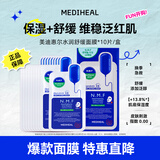 美迪惠尔（Mediheal）新水润舒缓面膜升级版10片/盒补水保湿维稳生日礼物送女友