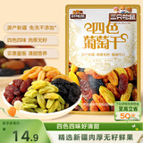 三只松鼠四色葡萄干500g 果干新疆特产休闲零食无核葡萄干