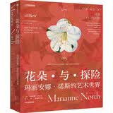 【赠品花香明信片】花朵与探险 玛丽安娜·诺斯的艺术世界 【邱园官方授权诺斯画廊】达尔文女神 植物园林图鉴 绝美装帧 艺术鉴赏科普画廊 中国国家地理 京东自营