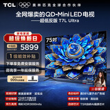 TCL电视 75T7L Ultra 75英寸 QD-Mini LED 蝶翼星曜屏 万象分区 绚彩XDR 超薄 能效补贴 T7L 护眼