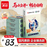 齐心（COMIX）敦煌迹A4打印纸 70g500张*5包 双面畅打多功能a4复印纸 不透印高性价比 整箱2500张【国风雅韵款】