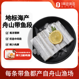 海之围场 舟山带鱼段净重1.2kg(2袋装) 带鱼中段深海鱼 生鲜鱼类 中秋海鲜