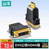 山泽(SAMZHE)HDMI公转DVI母转换头 DVI24+1/DVI-I转HDMI双向互转 电脑电视投影仪转接头 ZH-330