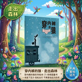 穿内裤的狼·走出森林 穿内裤的狼系列绘本(7) 奇想国童书 一本放下压力 轻松出行 不再害怕远方的书 