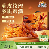 三只松鼠虎皮凤爪卤香味618g开袋即食鸡爪鸡肉熟食卤味夜宵解馋休闲零食