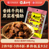 老四川 香辣牛肉粒45g 休闲零食 四川特产金角中华老字号