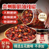 鲜窝窝 脆哨油辣椒240g贵州特产猪肉脆臊子油泼辣子香辣下饭菜辣椒酱