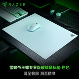 雷蛇（Razer）帝王蝶专业版玻璃鼠标垫 电竞游戏 光学传感器优化 顺滑表面 2微米微蚀刻 fps 白色500x400x1.9mm