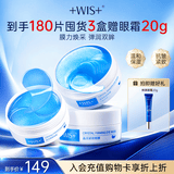 WIS晶润紧致眼膜贴 淡化眼袋细纹抗皱紧致补水亲肤保湿弹润送女友 【囤货必备】晶润紧致眼膜 3盒