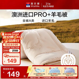 富安娜A类羊毛被澳洲进口51%羊毛被子双人抑菌春秋被芯约5.6斤203*229cm