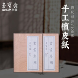 荣宝斋 书画纸 传统手工檀皮安徽泾县装裱收藏送礼书法国画山水写意创作品纸 四尺对开 (书画专用)