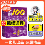 【2027版】2027版 一数·必刷100讲 常规版 偏基础版 一数教辅 一数图书 【化学】必刷100讲（中档+拔高） 高中数学