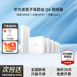 华为Q6路由器网线版子母全屋路由器WiFi6+千兆ac+ap面板分布式7路由mesh组网Poe无线h6ax3000套装8001 华为Q6网线版一母5子套餐【免费上门安装】 全屋WiFi6+3000M+晒单领10元红包