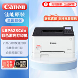 佳能（Canon）LBP623Cdn A4彩色激光单功能打印机大容量进纸自动双面办公/有线网络/家用/商用