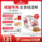 皇家猫粮 成猫湿粮 软包猫罐头IGP 通用粮 1-7岁 浓汤肉块 85G*12进口