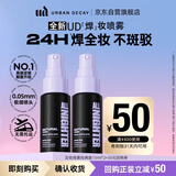 Urban DecayUD定妆喷雾经典版15ml*2 持久不脱妆控油防水防汗生日礼物女