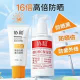 协和美白防晒SPF50+(美白防晒霜+维E维C乳)防晒伤防晒黑防紫外线礼物