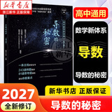浙大优学2027 圆锥曲线的秘密2026新修订 导数的秘密 高中数学专题 浙江大学出版社 导数的秘密·修订版