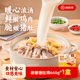 海底捞胡椒猪肚鸡665g/盒 火锅汤料底料方便菜速冻半成品火锅食材