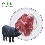 初土记黑猪肉3斤 土猪腿肉礼盒 纯粮散养前后腿肉 土猪肉 原产地直发