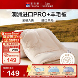 富安娜A类羊毛被澳洲进口51%羊毛被子双人抑菌春秋被芯约5.6斤203*229cm