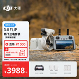 大疆 DJI Flip 畅飞三电套装(带屏遥控器)全能 Vlog 航拍机户外露营旅游高清防抖 轻型无人机