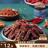 三只松鼠蜀香牛肉麻辣味100g袋装休闲零食肉干肉脯巴蜀风味牛肉干手撕牛肉