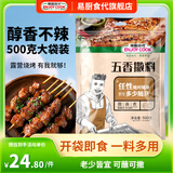 易厨食代五香撒料1斤家庭装 烧烤白芝麻孜然铁板烤肉蘸料空气炸锅调味料