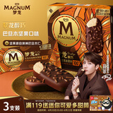 梦龙【王嘉尔推荐】醇巧巴旦木坚果味冰淇淋 雪糕 冰激凌 65g*3支