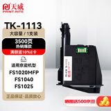 天威TK-1113粉盒适用京瓷1020粉盒FS1025墨粉盒FS1040硒鼓FS1020MFP FS1120MFP FS1040 M1520H打印机墨盒