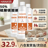 HANASS50%硫酸镁溶液500ml*3瓶 湿敷热敷外敷肿块 大瓶免稀释直接使用