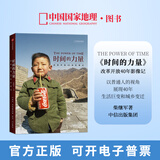 时间的力量平装 中国国家地理改革开放40年影像记 柴继军著 摄影图册作品集选