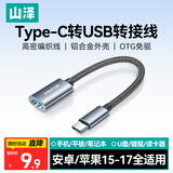 山泽 Type-c转换USB转接头OTG数据线 转换器接U盘键鼠适用苹果17/16/15华为手机ipad平板笔记本CAL21-1