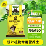 史丹利观叶绿植专用营养土室内盆栽植物通用型土壤盆景种绿植泥炭土10L