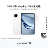 HUAWEI 【教育优惠】MatePad Mini 柔光版 华为平板电脑8.8英寸小平板大手机SIM卡通话12G+512GB 雪域白