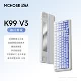 迈从（MCHOSE）K99 V3客制化机械键盘无线蓝牙有线三模99键配列全键热插拔电竞游戏办公带数字键区【教育优惠】 K99 V3 冰川渐变 琉光冰淇淋轴【三模+旋钮】