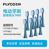 飞科（FLYCO）适配FT7105/FT7106/FT7205电动牙刷头杜邦软毛高密度植毛成人官方原装TH01深海蓝8支优惠囤货装