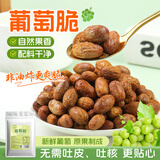 鲜窝窝 葡萄脆30g低温非油炸葡萄干酸甜网红水果干酥脆办公室零食