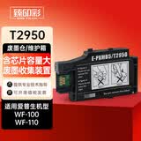 臻印彩 适用爱普生Epson WF-100墨盒 WF-110便携式打印机墨水墨盒 T2950废墨仓/维护箱