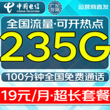 中国电信流量卡高速流量不限速低月租无限流量全国通用纯上网本地电话卡手机5g大王卡 广东专属19元235G全国流量+100分钟本地套餐