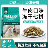 迈路士猫粮牛肉味鱼肉味成猫幼猫通用型全价全阶段猫粮营养均衡猫主粮 牛肉味冻干七拼猫粮（50%冻干） 10斤（发2包5斤）