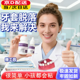 粘牙胶水医用假牙粘合剂烤瓷牙粘合剂医用沾牙胶假牙套冠专用胶水 【升级牢固】粘牙套胶水+工具