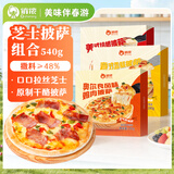 俏侬 芝士披萨组合540g 3个装 培根+香肠+鸡肉烘焙半成品披萨奶酪