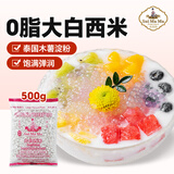 水妈妈大白西米500g泰国进口0脂肪西米露芋圆水果捞甜品原材料夏季甜品