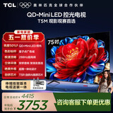 TCL75T5M 包安装版【伸缩挂架送装一体】75英寸 QD-Mini LED控光电视 T5M 能效补贴 护眼